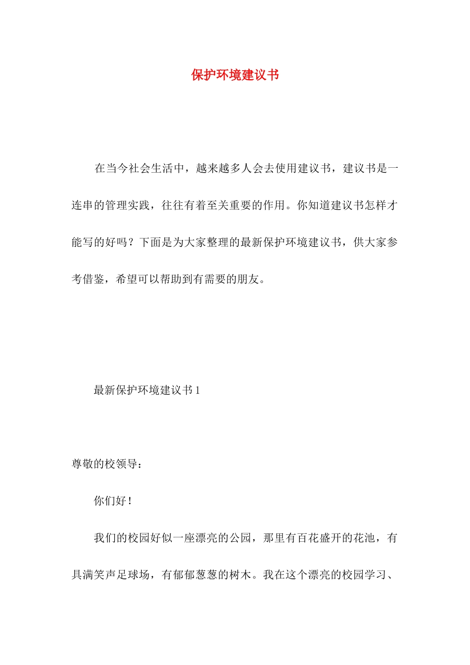 保护环境建议书（一） _第1页