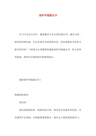 保护环境建议书（一） 