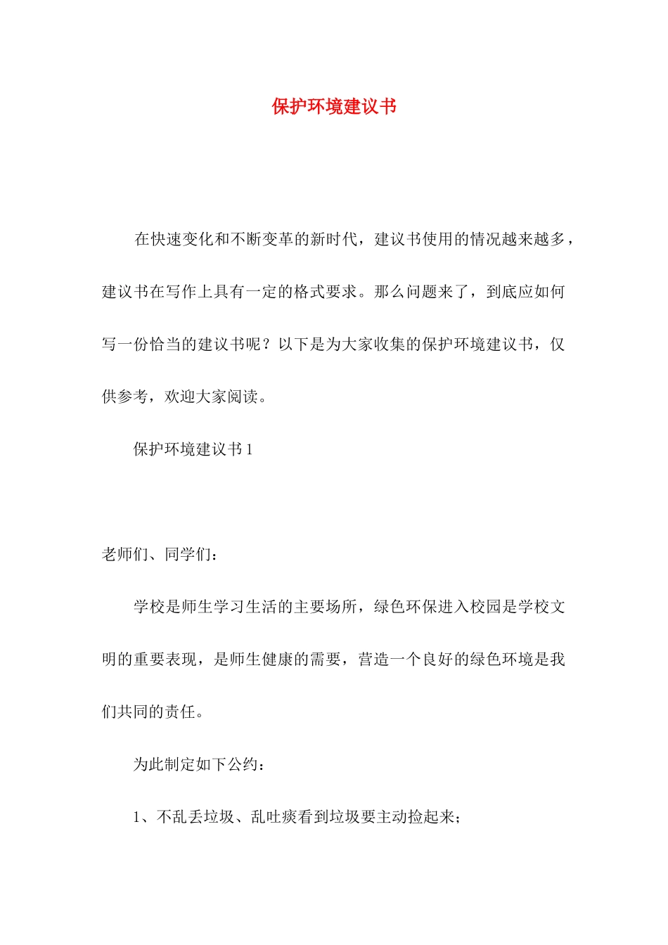 保护环境建议书（三）_第1页