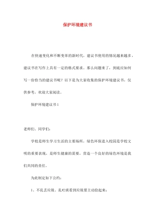 保护环境建议书（三）
