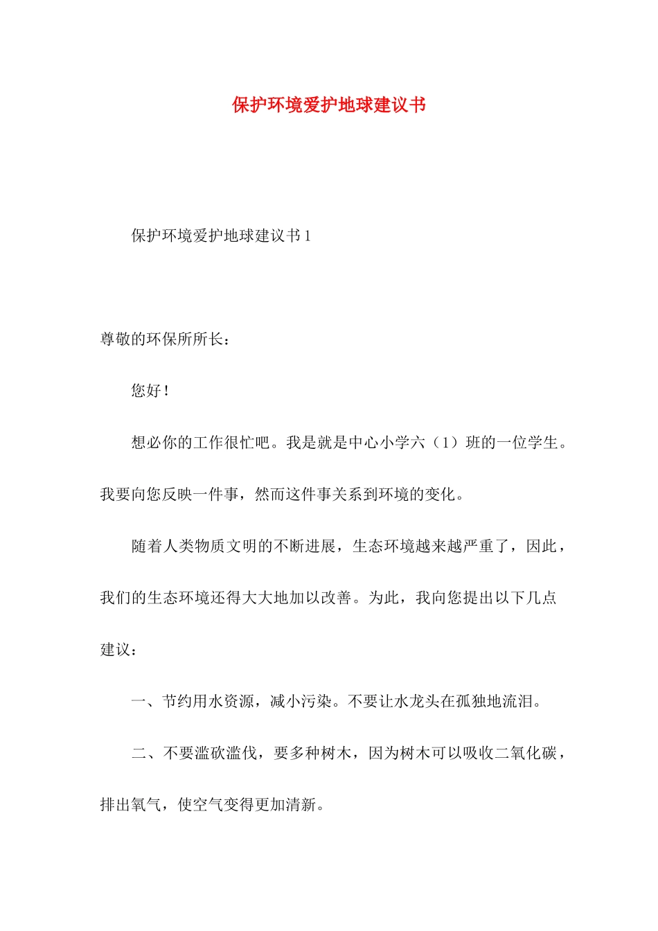 保护环境爱护地球建议书 (2)_第1页