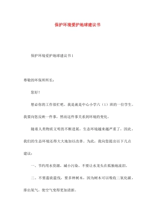 保护环境爱护地球建议书 (2)