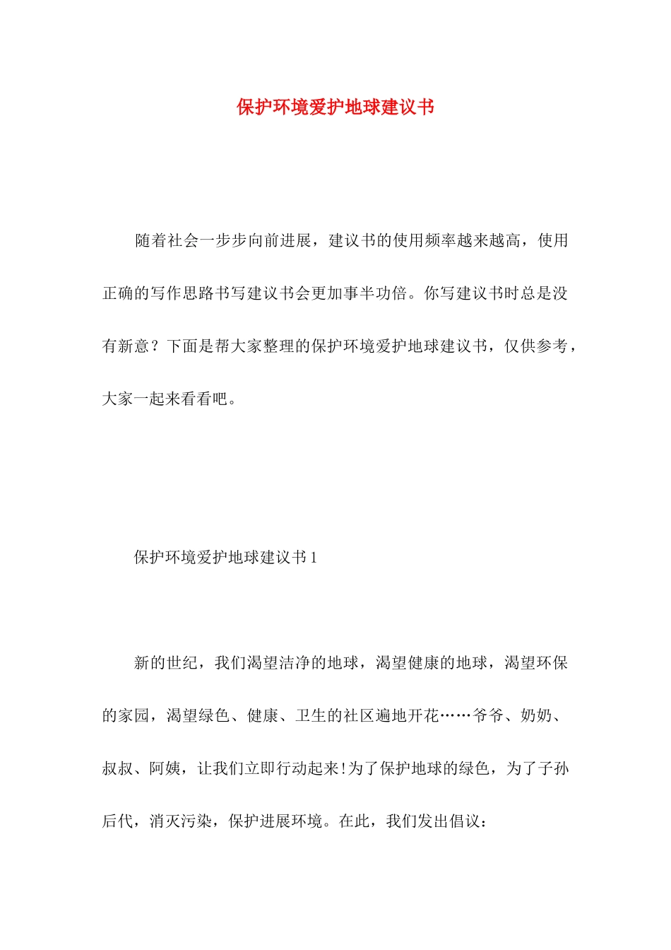 保护环境爱护地球建议书 _第1页