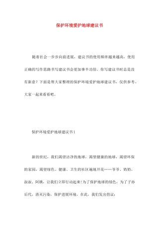 保护环境爱护地球建议书 