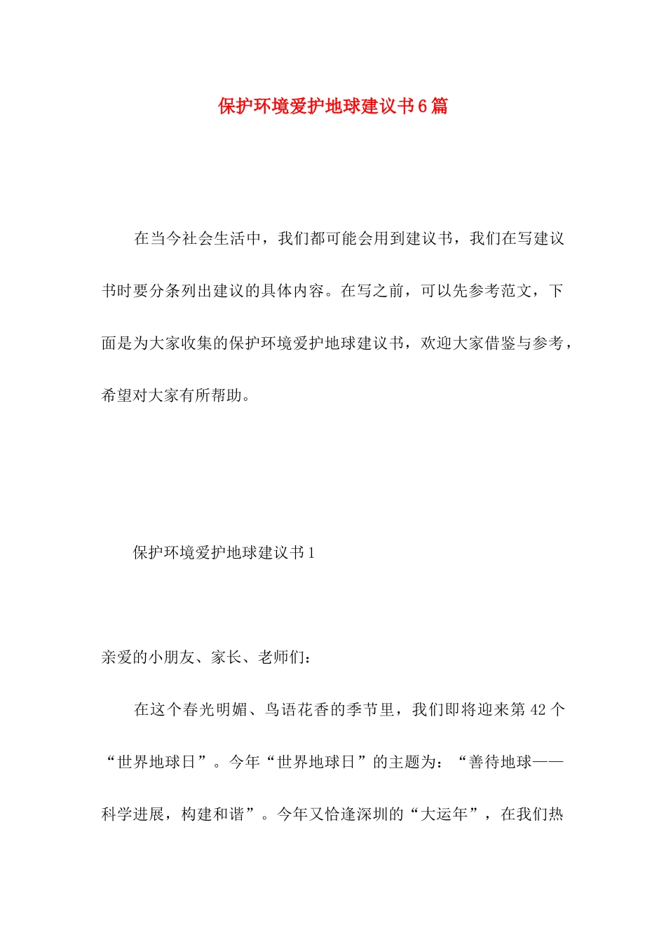 保护环境爱护地球建议书6篇 _第1页