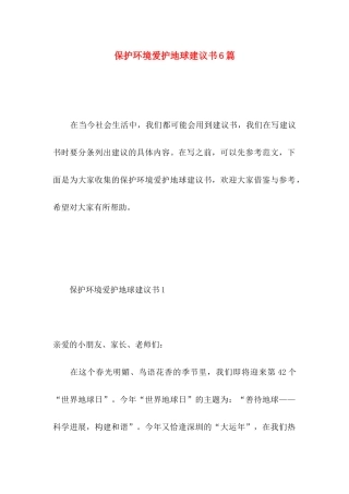 保护环境爱护地球建议书6篇 