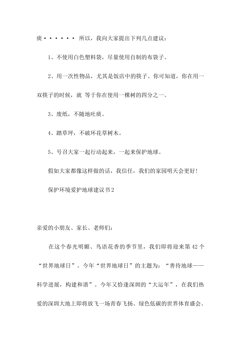 保护环境爱护地球建议书6篇_第2页