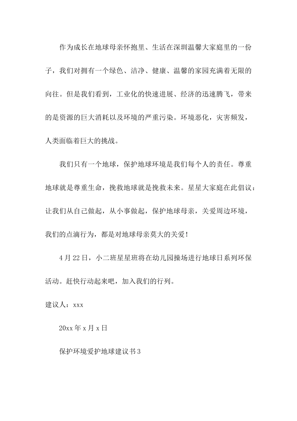 保护环境爱护地球建议书6篇_第3页