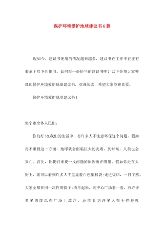 保护环境爱护地球建议书6篇