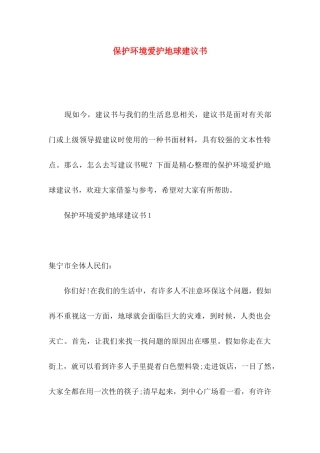 保护环境爱护地球建议书
