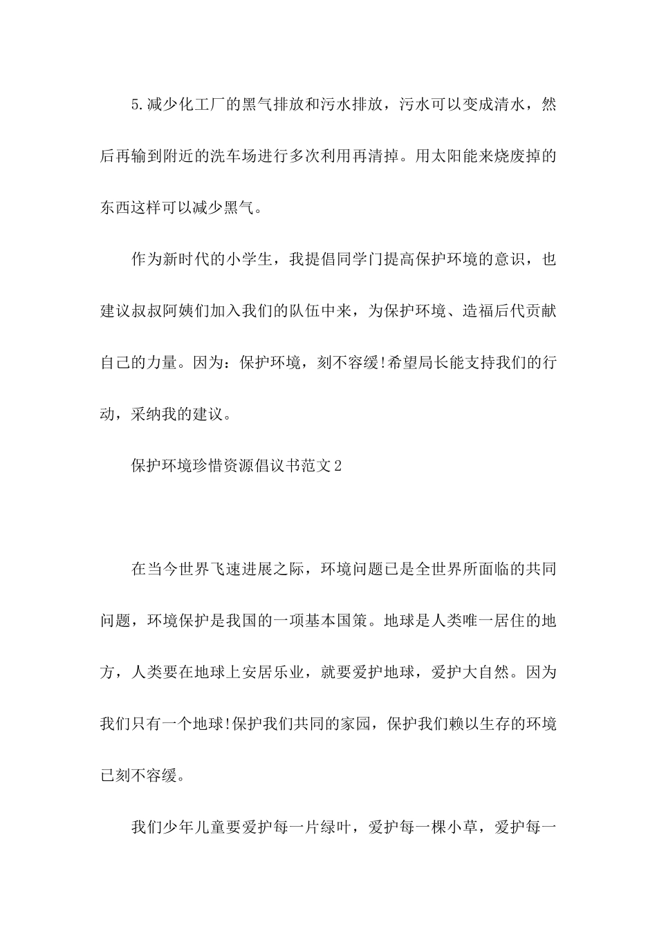保护环境珍惜资源倡议书范文_第3页