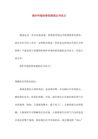 保护环境珍惜资源倡议书范文