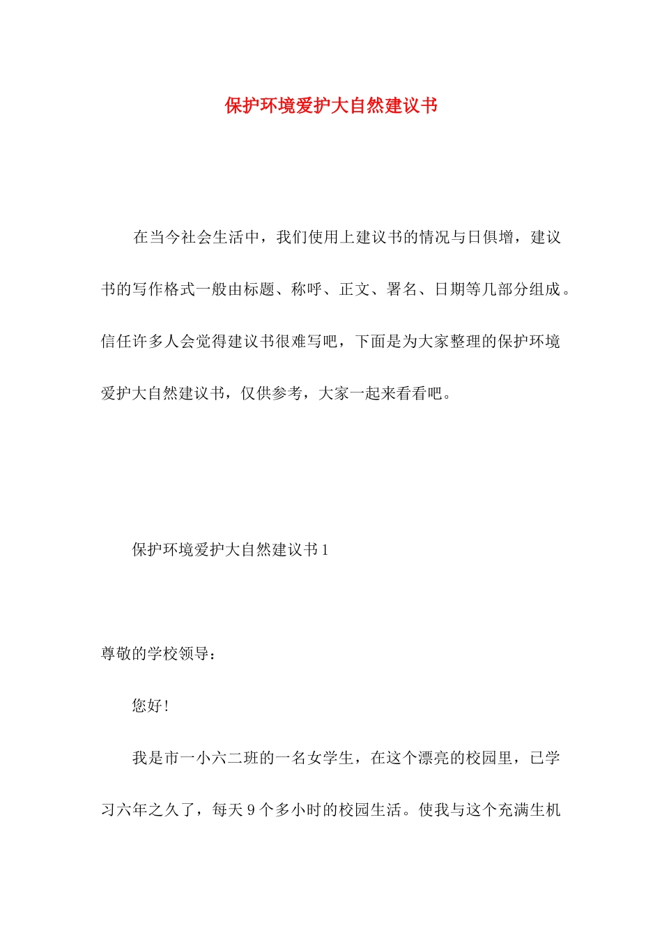保护环境爱护大自然建议书_第1页