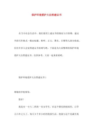 保护环境爱护大自然建议书