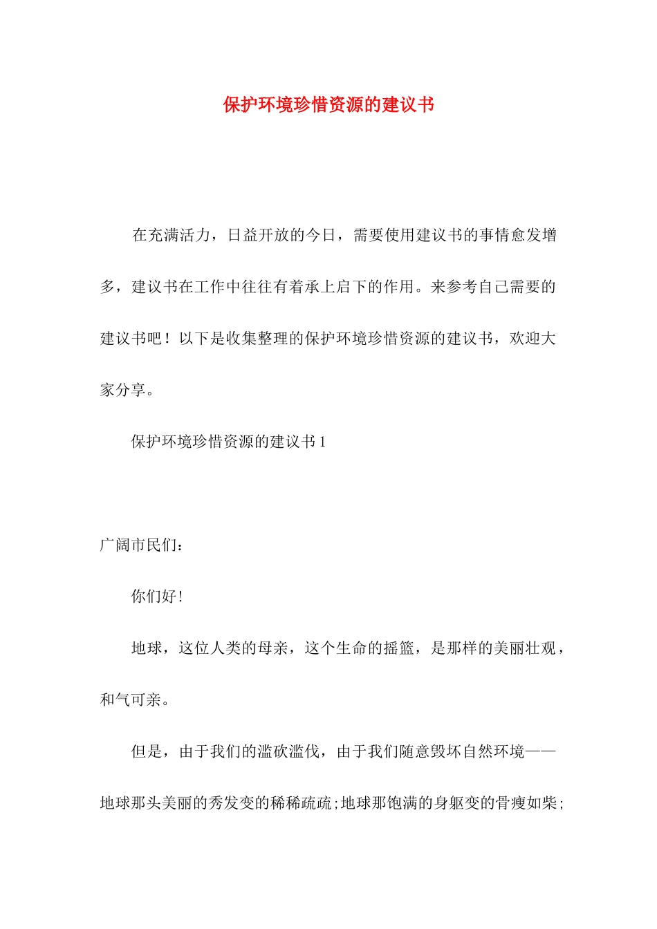 保护环境珍惜资源的建议书_第1页