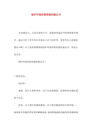 保护环境珍惜资源的建议书