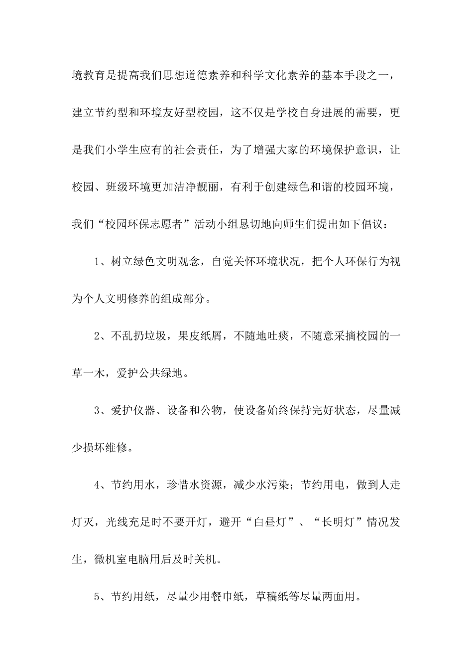 保护环境珍惜资源建议书范文_第2页