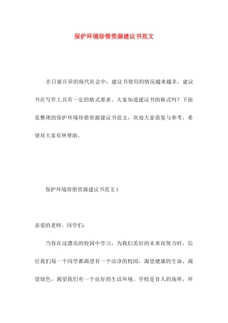保护环境珍惜资源建议书范文