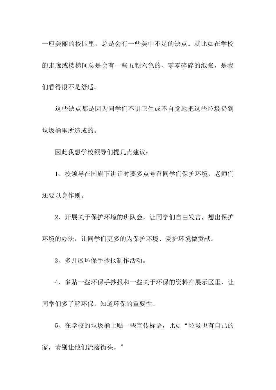 保护环境珍惜资源建议书 (4)_第2页