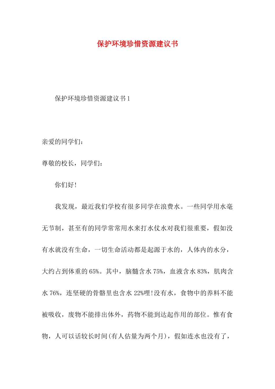 保护环境珍惜资源建议书_第1页