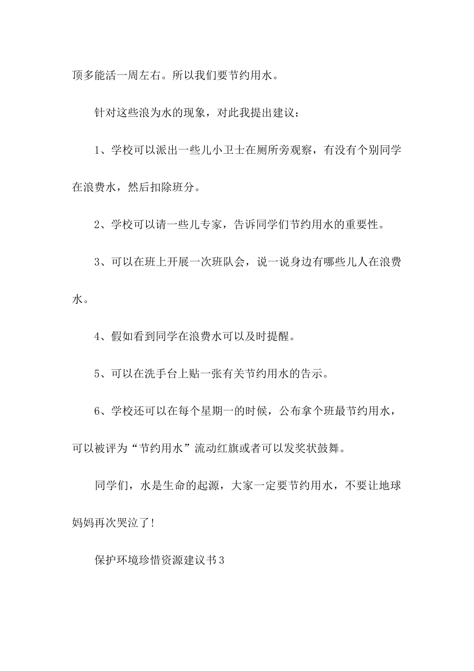 保护环境珍惜资源建议书_第2页