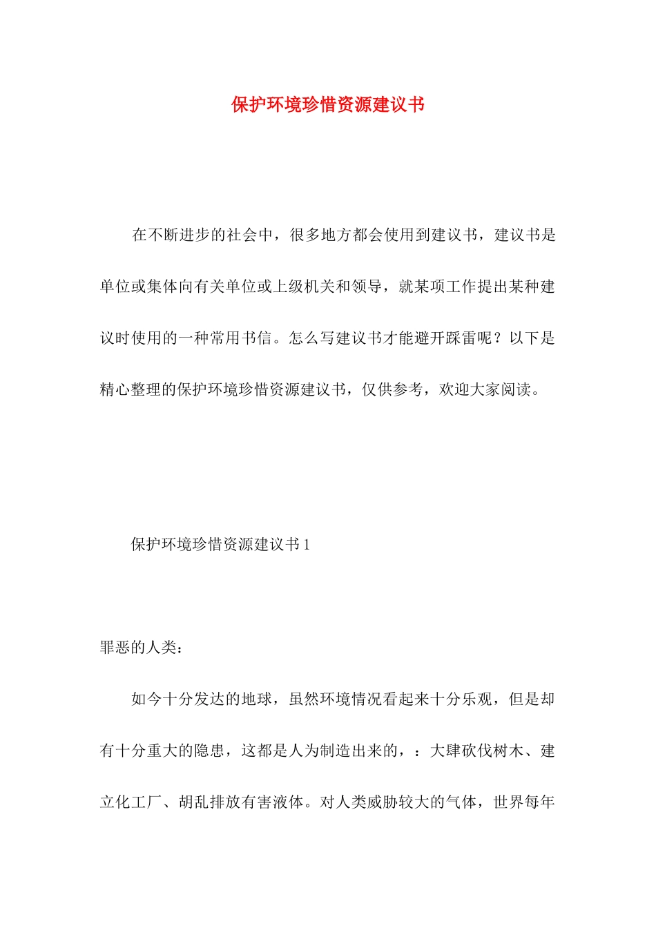 保护环境珍惜资源建议书 _第1页