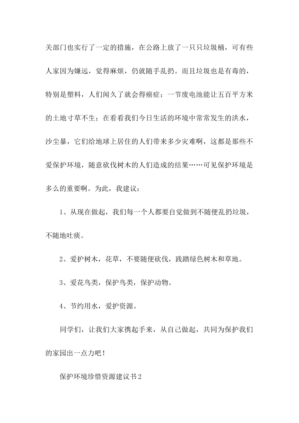 保护环境珍惜资源建议书15篇_第2页