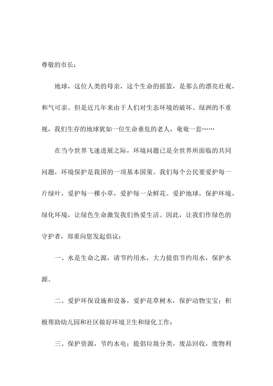保护环境珍惜资源建议书15篇_第3页
