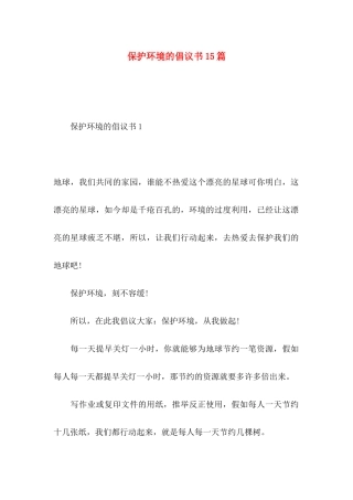 保护环境的倡议书15篇 