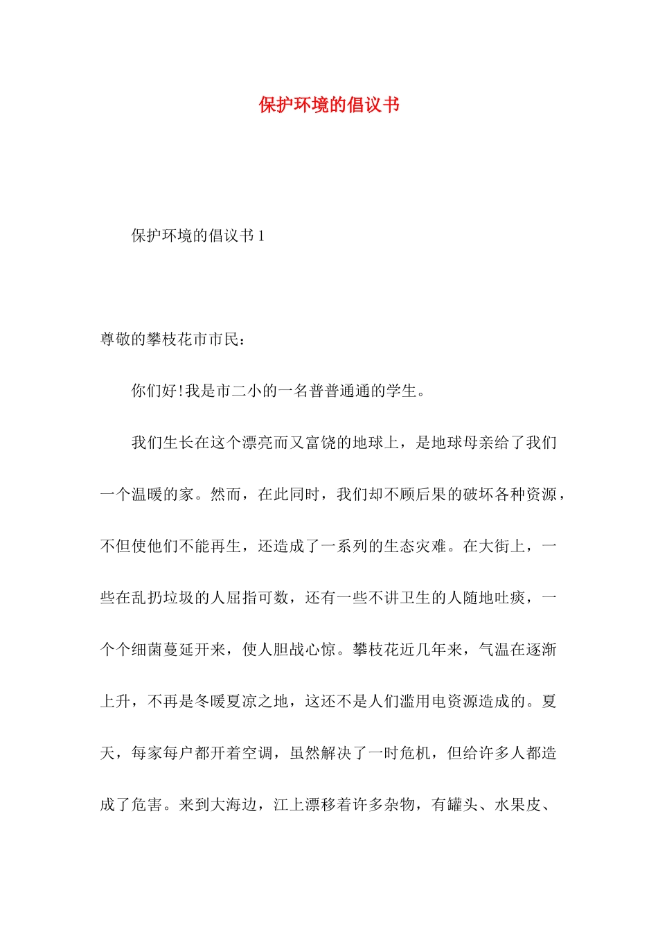 保护环境的倡议书 (2)_第1页