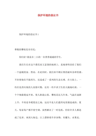 保护环境的倡议书 (2)
