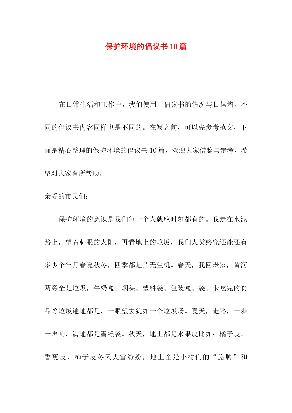 保护环境的倡议书10篇_第1页