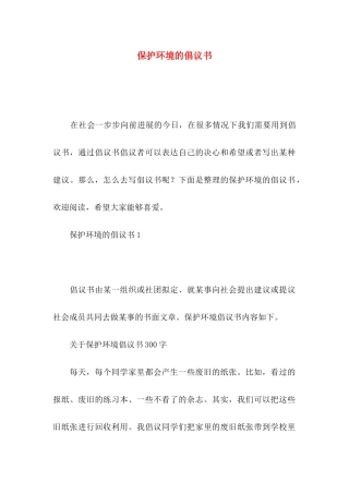 保护环境的倡议书