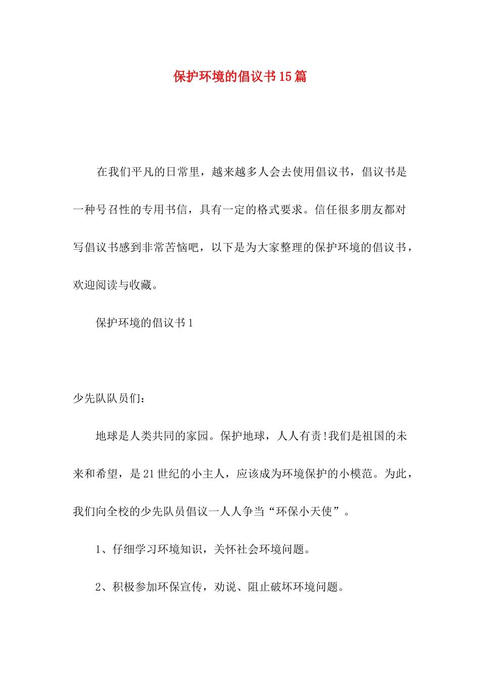 保护环境的倡议书15篇_第1页