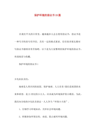 保护环境的倡议书15篇