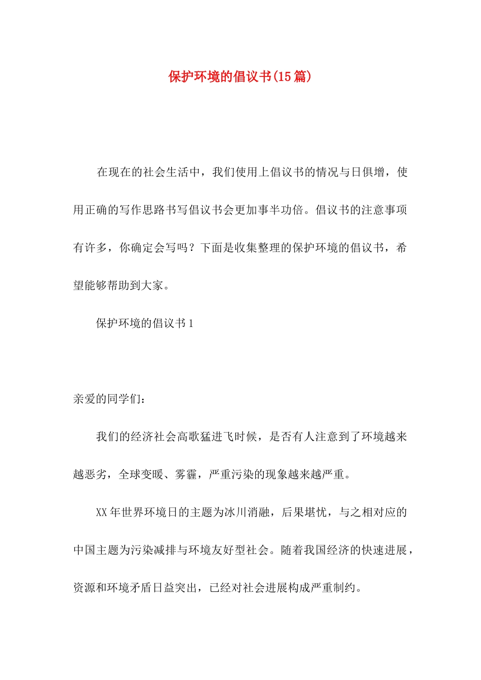 保护环境的倡议书(15篇)_第1页