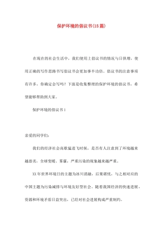 保护环境的倡议书(15篇)