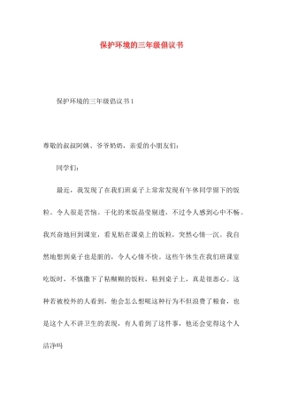 保护环境的三年级倡议书