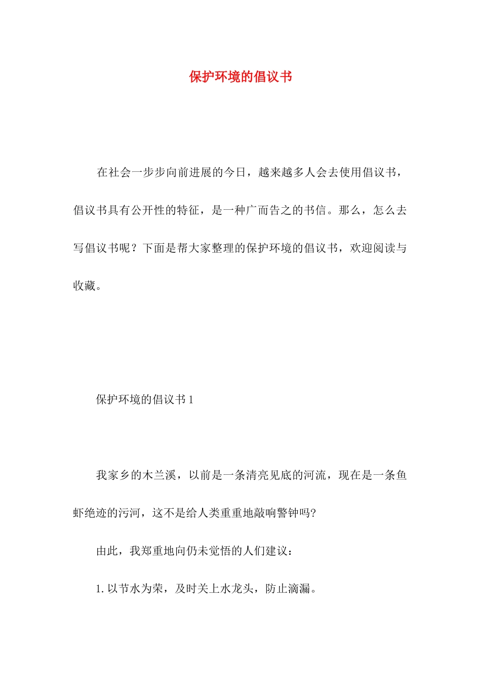 保护环境的倡议书 _第1页