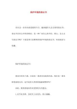 保护环境的倡议书 