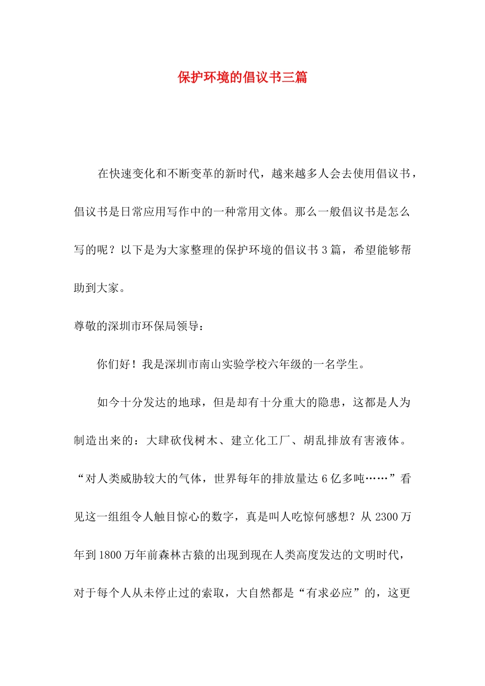 保护环境的倡议书三篇（一）_第1页