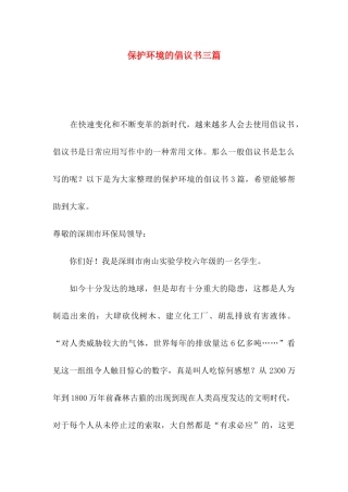 保护环境的倡议书三篇（一）