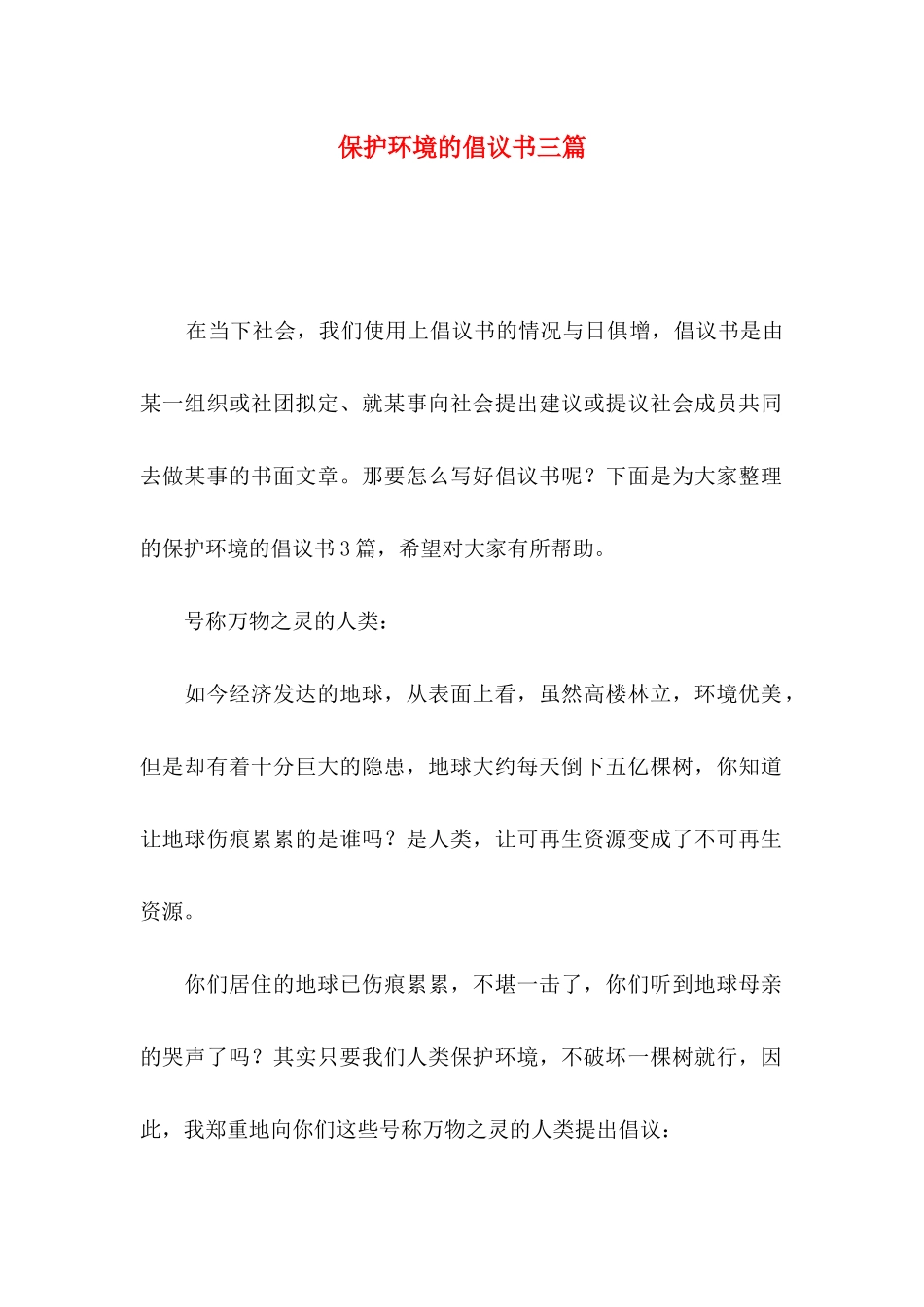 保护环境的倡议书三篇_第1页