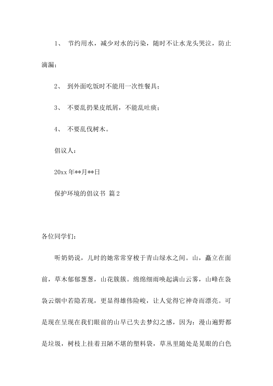 保护环境的倡议书三篇_第2页