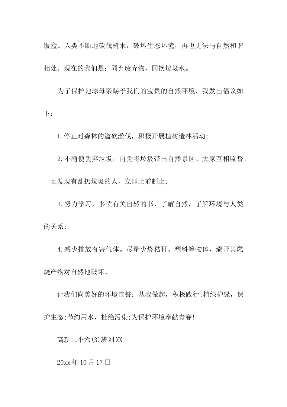 保护环境的倡议书三篇_第3页
