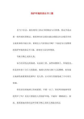 保护环境的倡议书三篇
