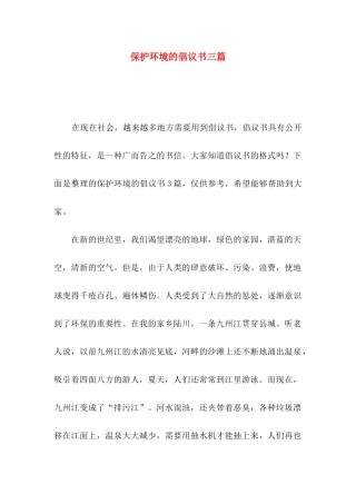 保护环境的倡议书三篇（三）