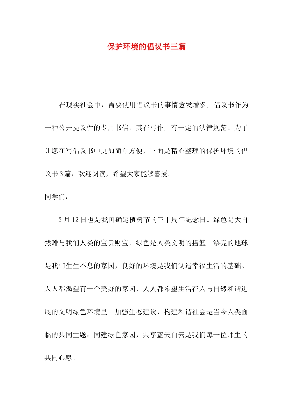 保护环境的倡议书三篇（二）_第1页