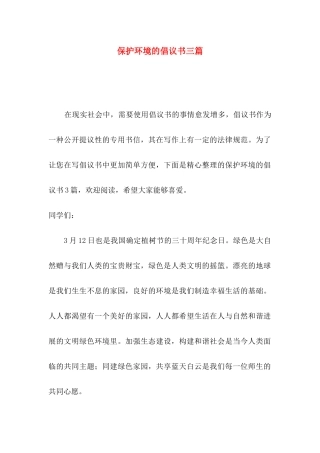 保护环境的倡议书三篇（二）