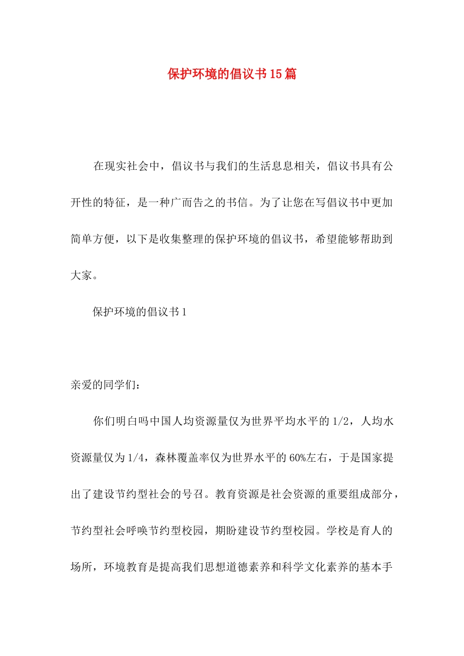 保护环境的倡议书15篇（一）_第1页